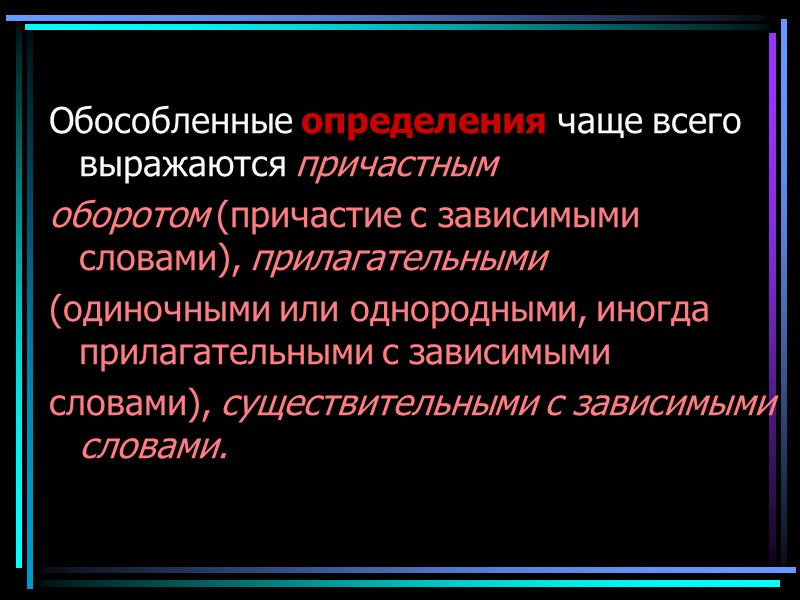 Обособленные определения чаще всего выражаются причастным оборотом (причастие с зависимыми словами), прилагательными (одиночными или